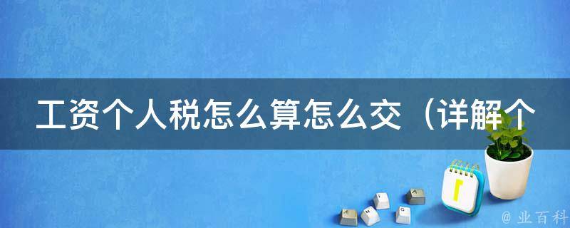 工资个人税怎么算怎么交_详解个人所得税计算方法和交税流程