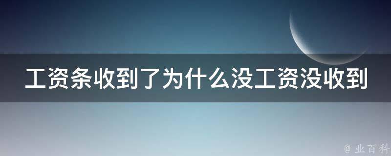 工资条收到了为什么没工资没收到(可能的原因和解决方法)