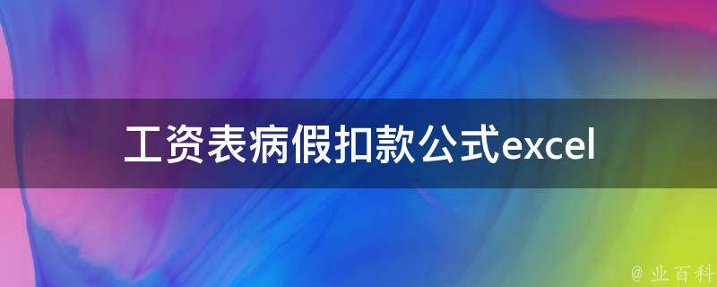 工资表病假扣款公式excel_如何正确设置并计算