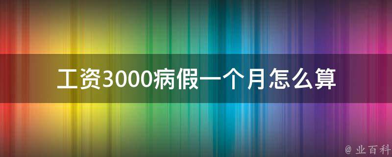 工资3000病假一个月怎么算_影响工资的因素有哪些