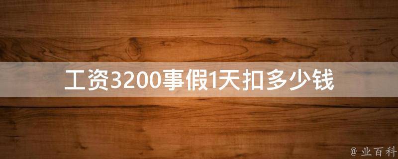 工资3200事假1天扣多少钱_计算方法详解