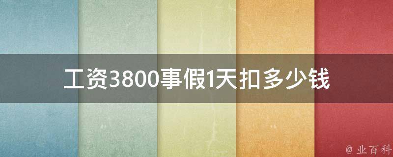 工资3800事假1天扣多少钱_计算公式和实例详解