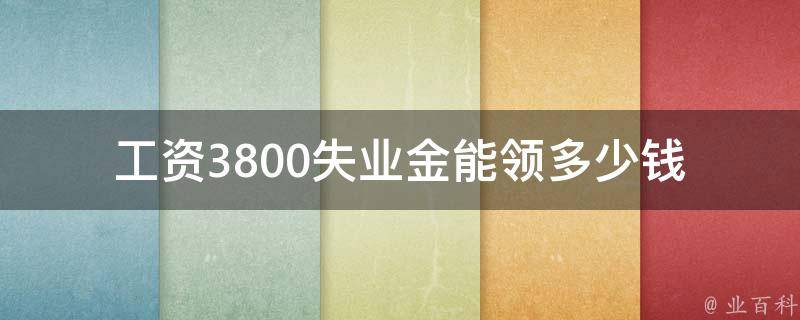 工资3800失业金能领多少钱_详细解答