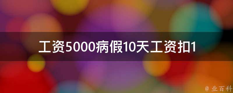 工资5000病假10天工资扣1780_是合法的吗？