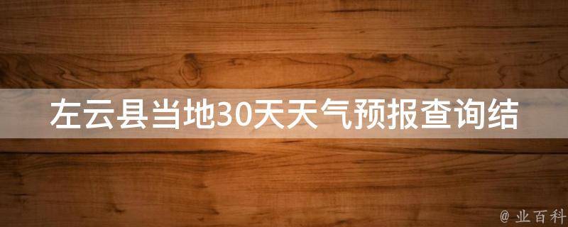 左云县当地30天天气预报查询结果(最新更新，详细分析及注意事项)