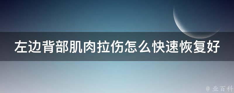 左边背部肌肉拉伤怎么快速恢复好(专家教你的3个小技巧)