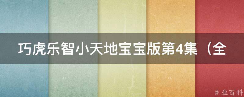 巧虎乐智小天地宝宝版第4集_全新宝宝启蒙教育，让孩子快乐成长