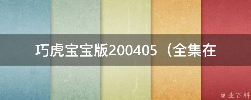 巧虎宝宝版200405_****观看+下载地址推荐