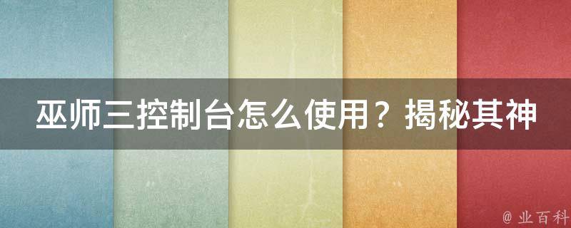 巫师三控制台怎么使用？揭秘其神秘面纱，让你轻松玩转巫师世界！