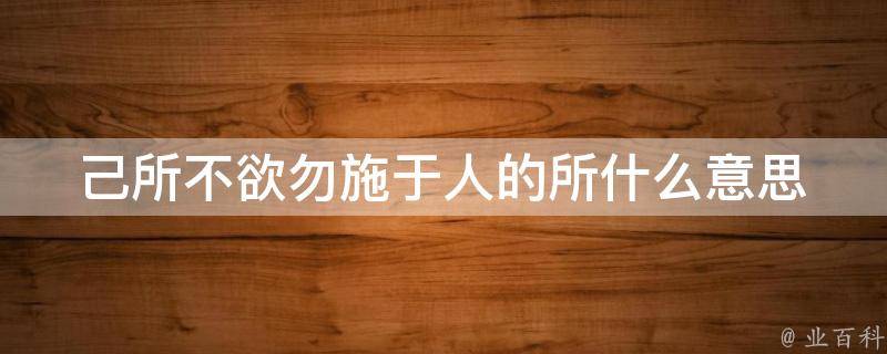 己所不欲勿施于人的所什么意思 