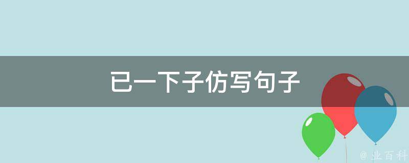 已一下子仿写句子