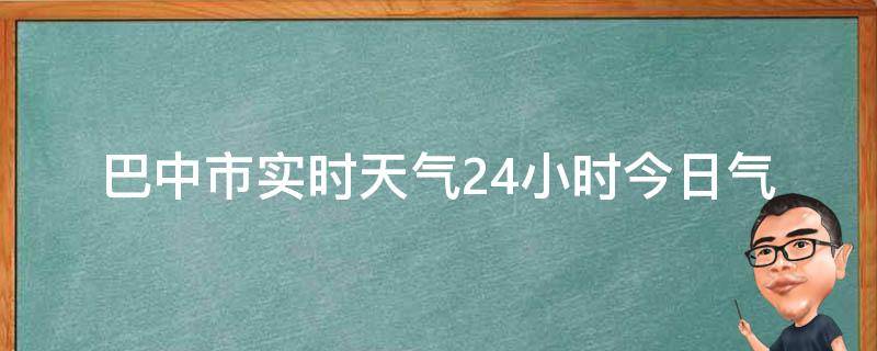 巴中市实时天气24小时(今日气温、空气质量、预警信息)