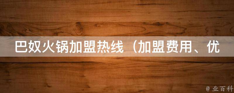 巴奴火锅加盟热线_加盟费用、优惠政策、加盟流程一键了解