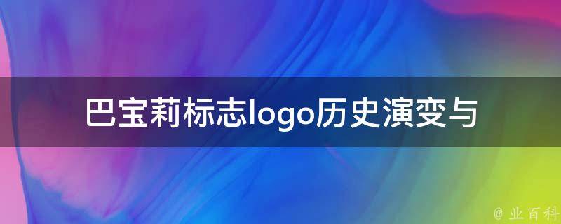 巴宝莉标志logo(历史演变与设计灵感)