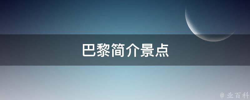 巴黎简介景点 