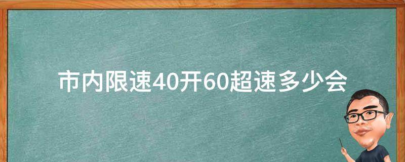 市内限速40开60**多少(会被罚多少钱)