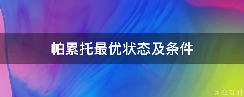 帕累托最优状态及条件 