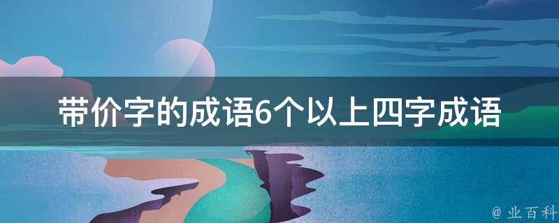 带价字的成语6个以上四字成语 