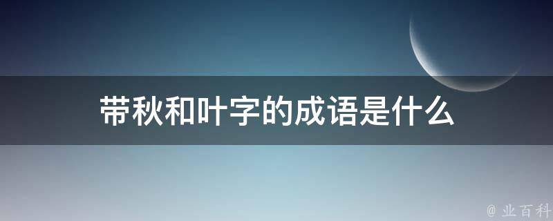 带秋和叶字的成语是什么 