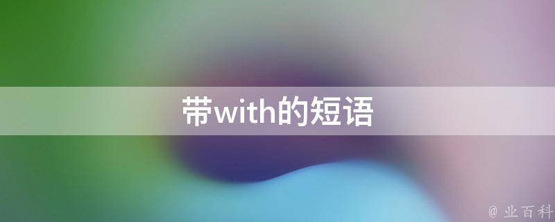 带with的短语 