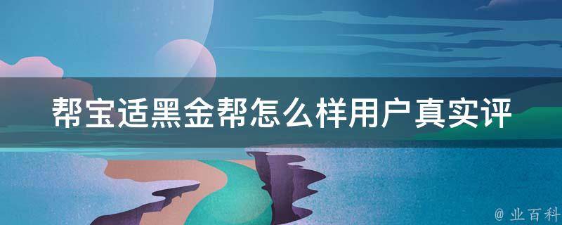 帮宝适黑金帮怎么样_用户真实评测+使用心得分享。