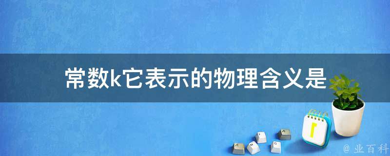 常数k它表示的物理含义是 