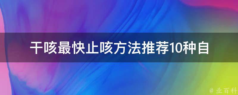 干咳最快止咳方法_推荐10种自然有效的止咳方法