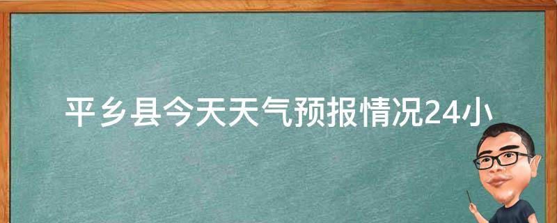 平乡县今天天气预报情况(24小时气温变化、空气质量、降雨概率、天气趋势)