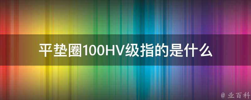 平垫圈100HV级指的是什么 