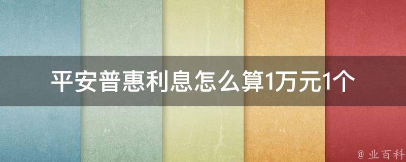 平安普惠利息怎么算_1万元1个月利息详解