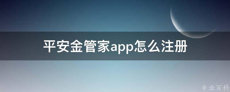 平安金管家app怎么注册 