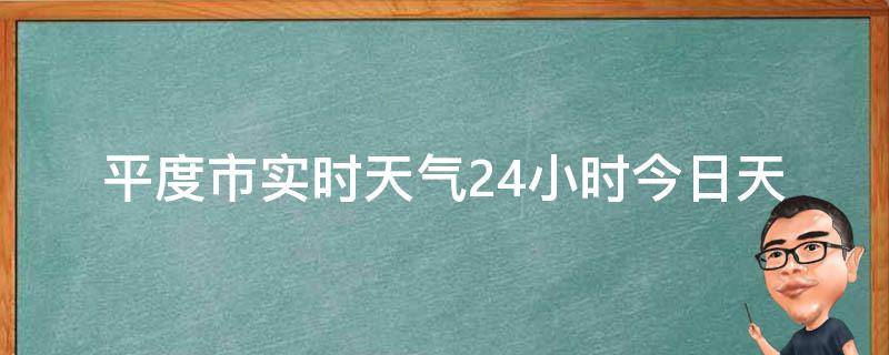 平度市实时天气24小时_今日天气实况、未来24小时天气预报及温度变化