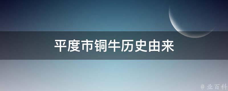 平度市铜牛历史由来 