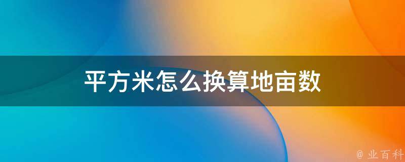 平方米怎么换算地亩数 