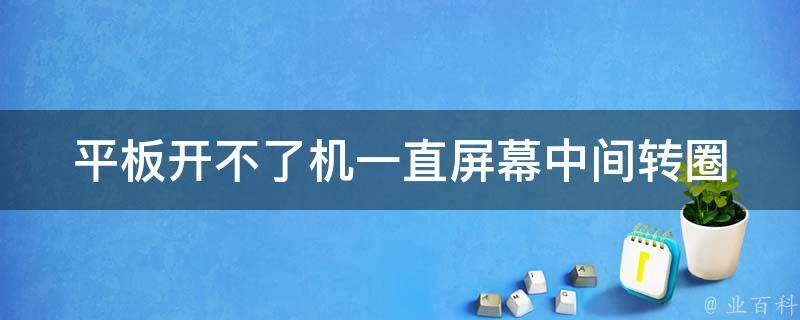 平板开不了机一直屏幕中间转圈 