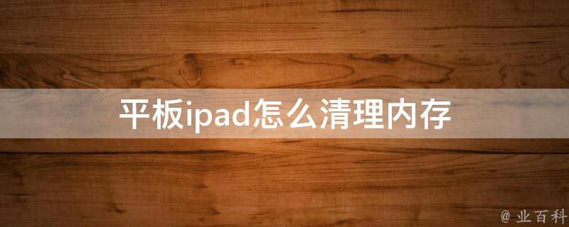 平板ipad怎么清理内存