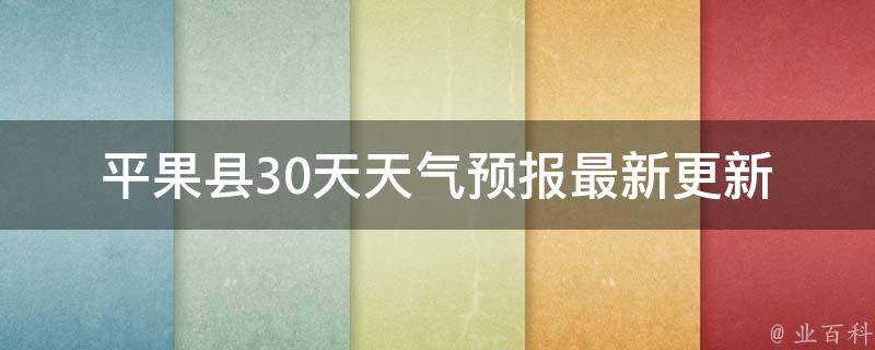 平果县30天天气预报_最新更新未来一周气温变化天气预警提醒