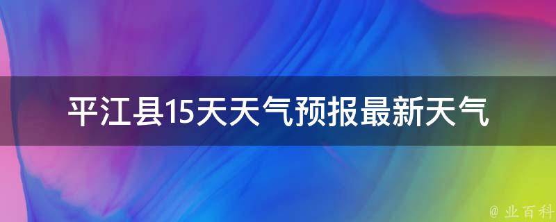 平江县15天天气预报_最新天气预报及未来两周天气趋势