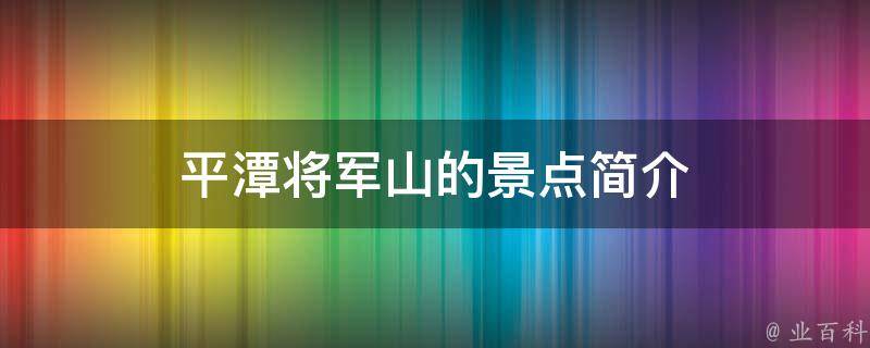 平潭将军山的景点简介 