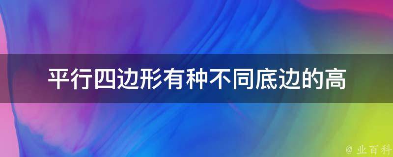 平行四边形有种不同底边的高 