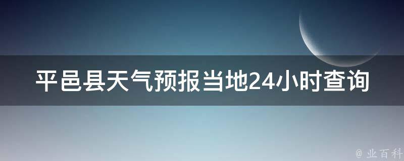 平邑县天气预报当地24小时查询_实时天气变化和未来24小时天气情况一览表