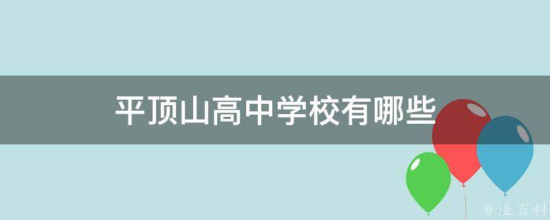 平顶山高中学校有哪些 