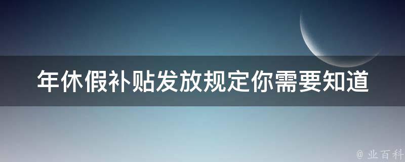 年休假补贴发放规定_你需要知道的五个问题