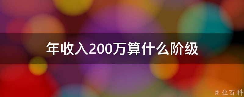 年收入200万算什么阶级 