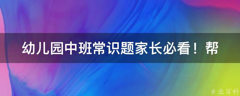 幼儿园中班常识题(家长必看！帮助孩子轻松掌握的20个小技巧)