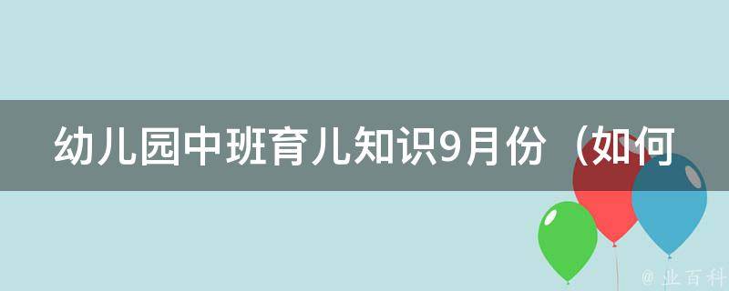 幼儿园中班育儿知识9月份_如何培养孩子的独立性、自我意识和社交能力