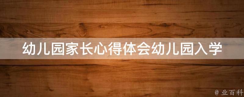 幼儿园家长心得体会_幼儿园入学攻略、家长必备50字分享