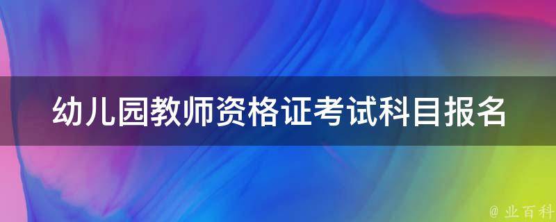 幼儿园教师资格证考试科目_报名条件、考试难度和备考攻略