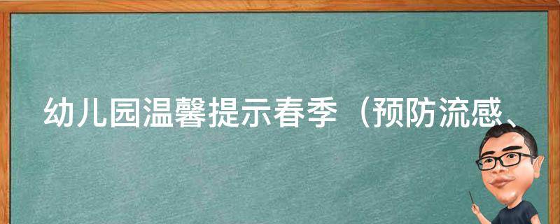 幼儿园温馨提示春季_预防流感、注意饮食、户外活动注意事项