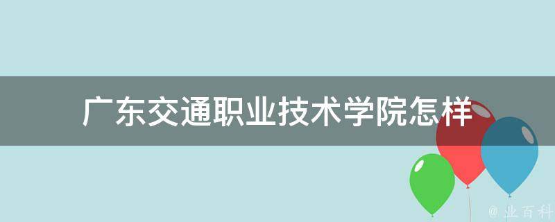 广东交通职业技术学院怎样 